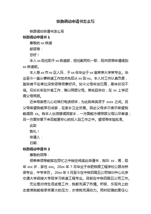 铁路调动申请书怎么写
