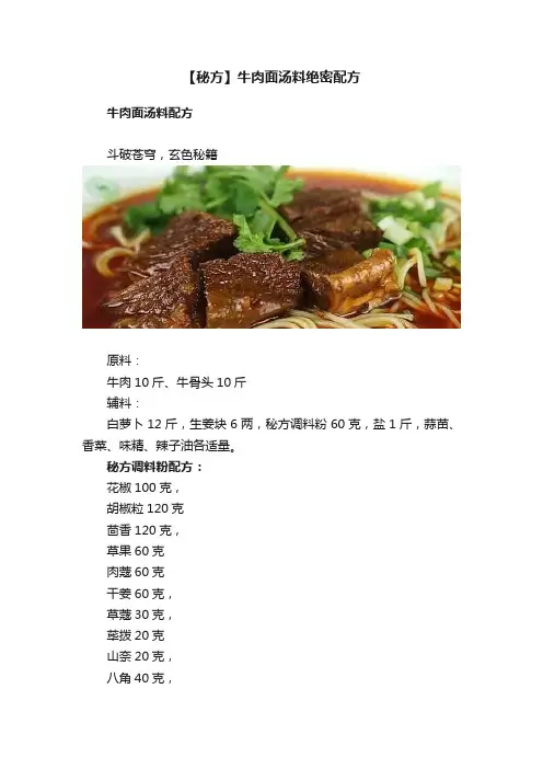 【秘方】牛肉面汤料绝密配方