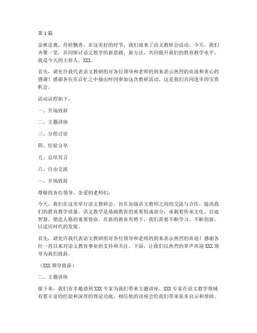 语文教研会活动主持词(3篇)