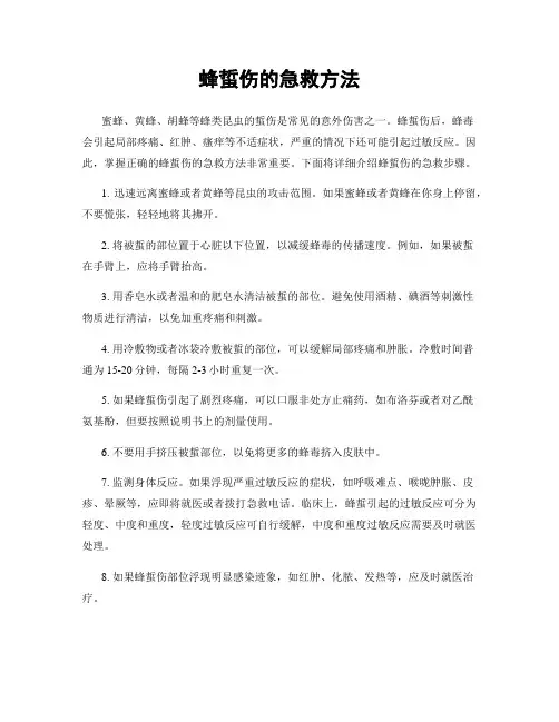 蜂蜇伤的急救方法
