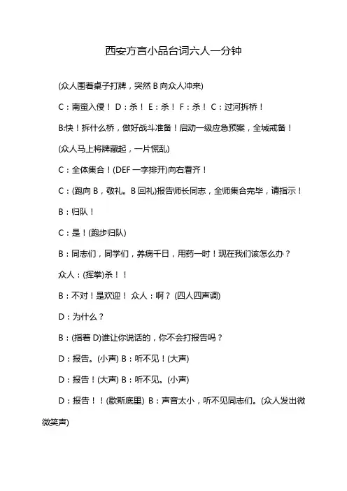 西安方言小品台词六人一分钟