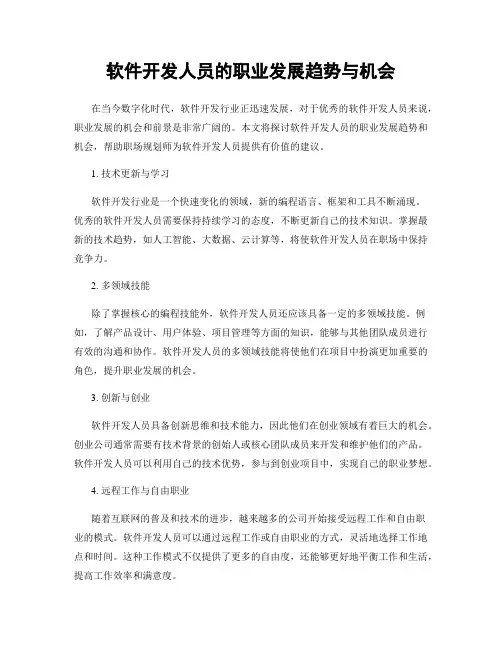软件开发人员的职业发展趋势与机会