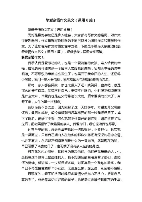 挚爱亲情作文范文（通用6篇）