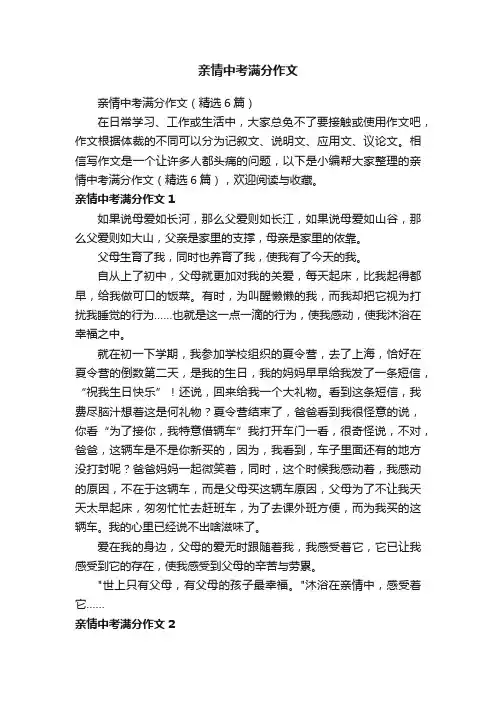 亲情中考满分作文（精选6篇）
