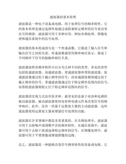滤波器的基本原理