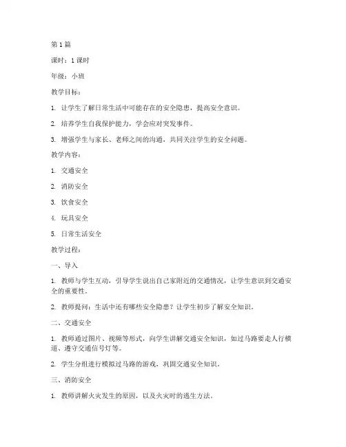 日常安全教育教案幼儿园(3篇)