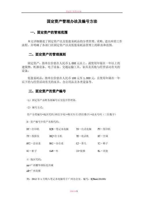 固定资产管理办法及编号方法