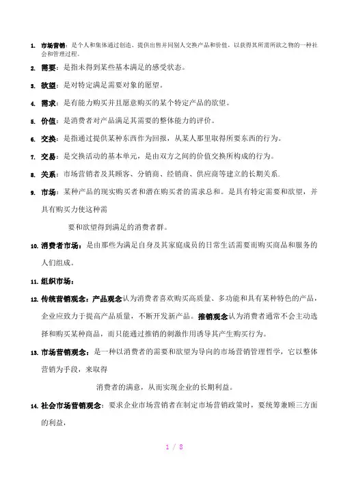 市场营销名词解释