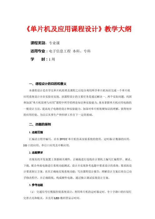 单片机应用课程设计教学大纲