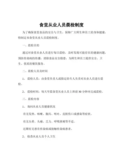 食堂从业人员晨检制度