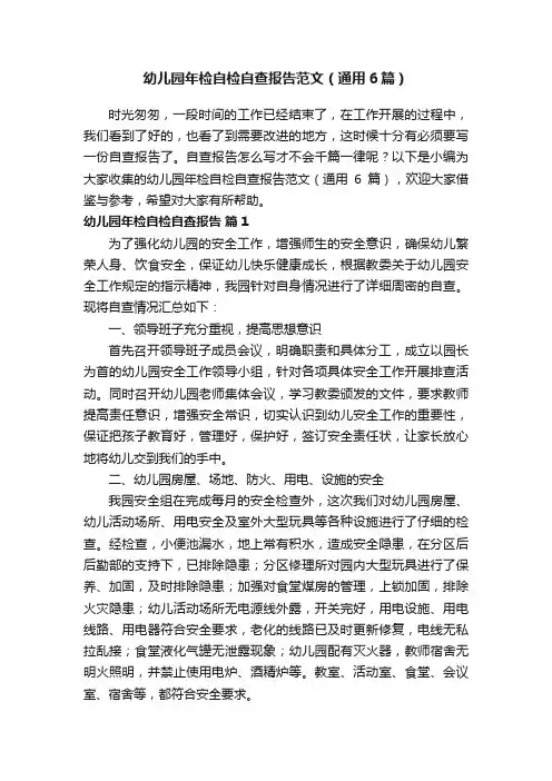 幼儿园年检自检自查报告范文（通用6篇）