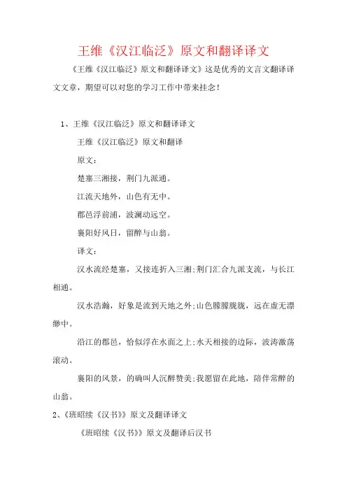 王维《汉江临泛》原文和翻译译文