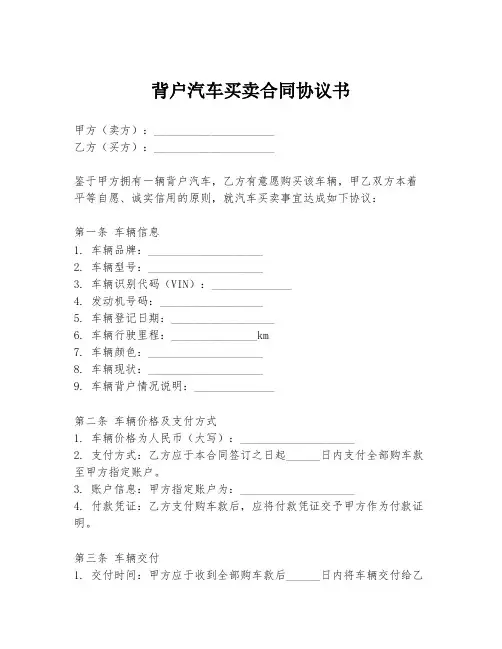 背户汽车买卖合同协议书