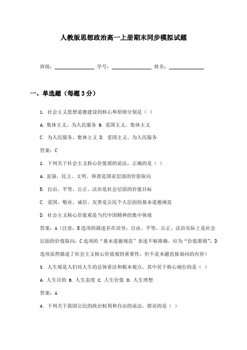 人教版思想政治高一上册期末同步模拟试题及答案