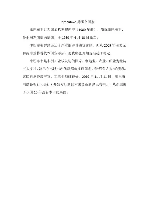 zimbabwe是哪个国家