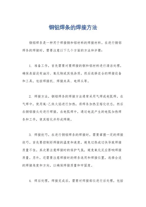 铜铝焊条的焊接方法