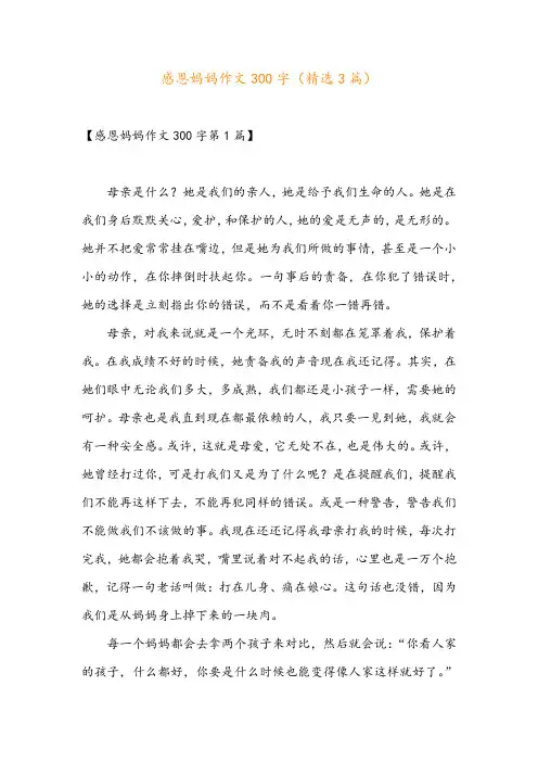 感恩妈妈作文300字(精选3篇)