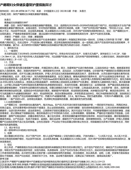 产褥期妇女保健及康复护理措施探讨