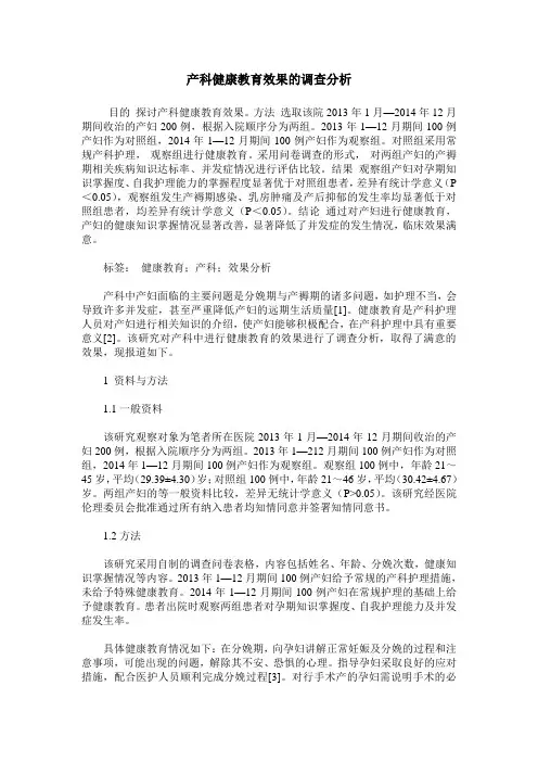产科健康教育效果的调查分析