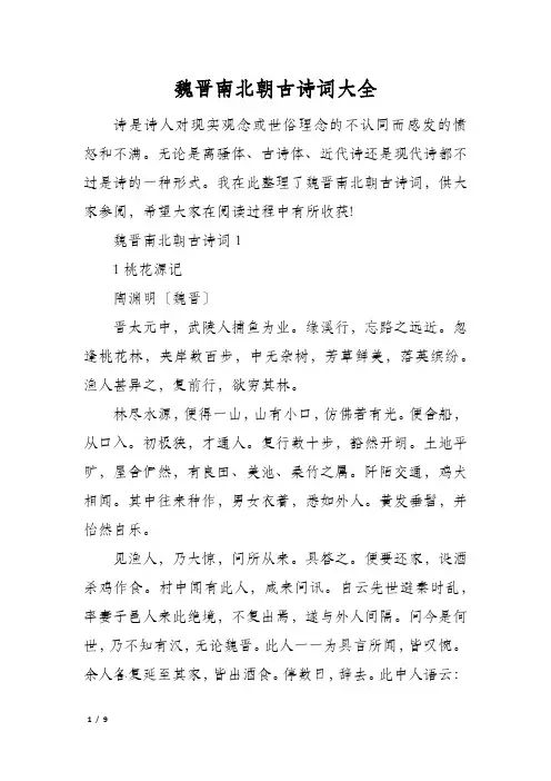 魏晋南北朝古诗词大全