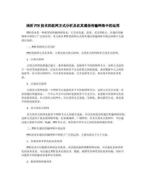 浅析PTN技术的组网方式分析及在其通信传输网络中的运用