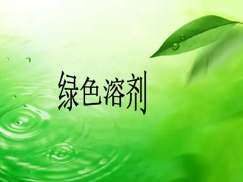 绿色溶剂介绍