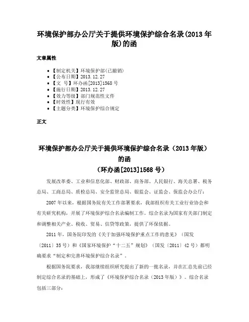 环境保护部办公厅关于提供环境保护综合名录(2013年版)的函
