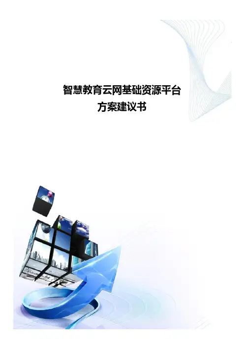 智慧教育云网基础资源平台方案