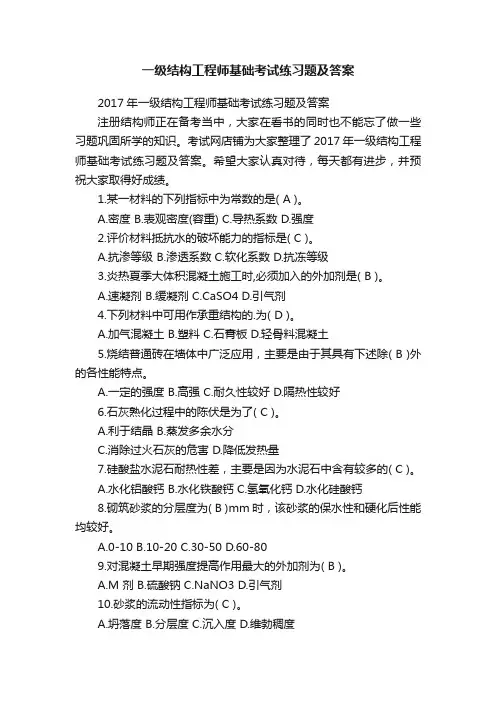 一级结构工程师基础考试练习题及答案