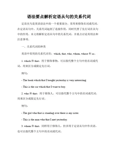 语法要点解析定语从句的关系代词