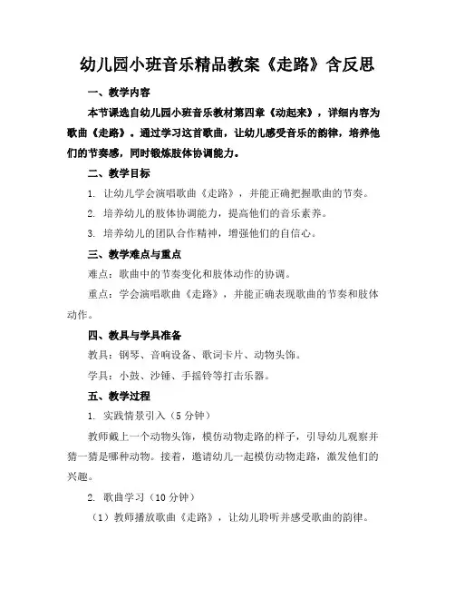 幼儿园小班音乐精品教案《走路》含反思