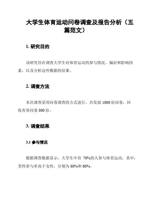 大学生体育运动问卷调查及报告分析(五篇范文)
