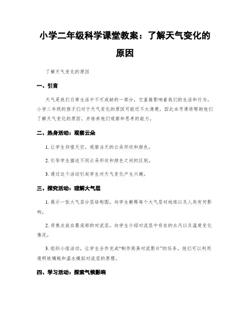 小学二年级科学课堂教案：了解天气变化的原因