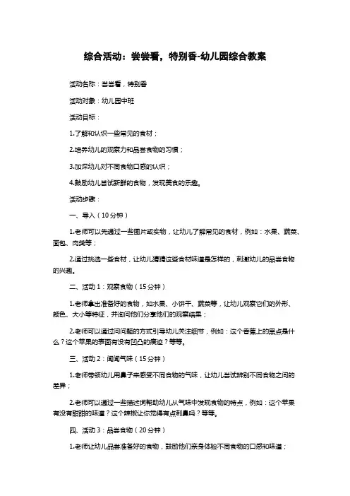 综合活动：尝尝看,特别香-幼儿园综合教案