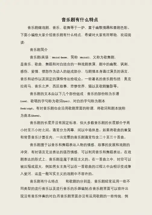 音乐剧有什么特点