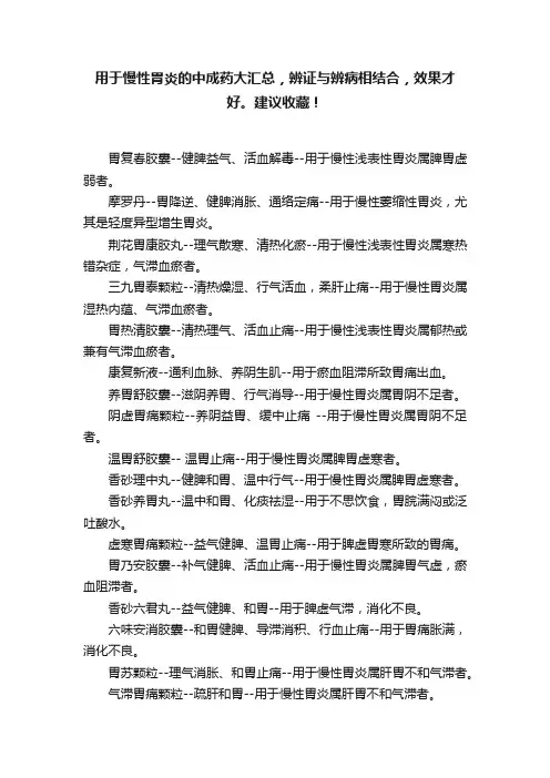 用于慢性胃炎的中成药大汇总，辨证与辨病相结合，效果才好。建议收藏！