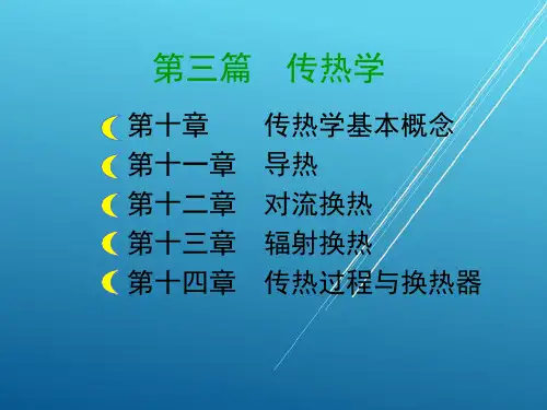 热工基础第10章 传热学基本概念