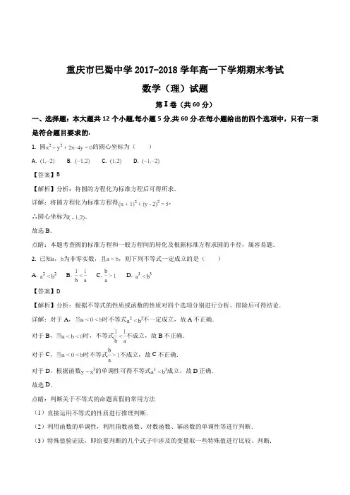 重庆市巴蜀中学2017-2018学年高一下学期期末考试数学(理)试题(含精品解析)