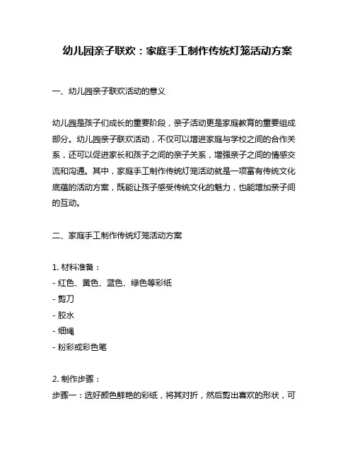 幼儿园亲子联欢：家庭手工制作传统灯笼活动方案