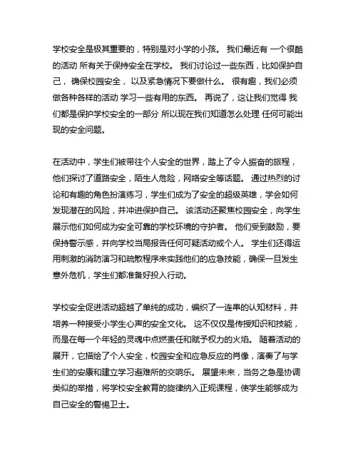 小学生学校安全专题宣传记录内容范文