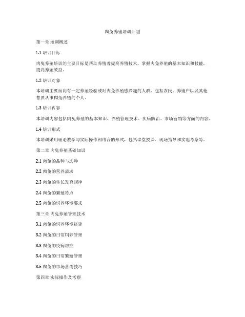 肉兔养殖培训计划