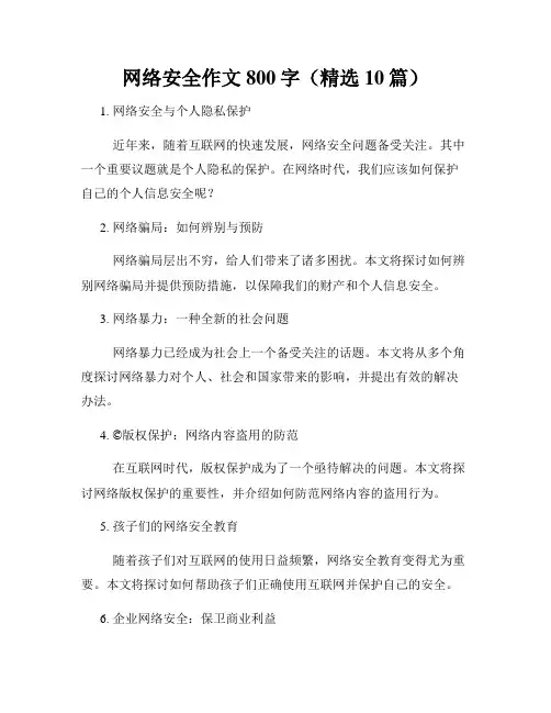 网络安全作文800字(精选10篇)