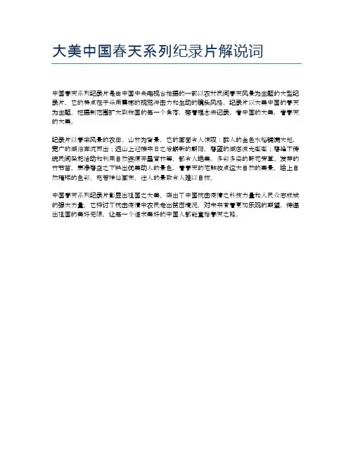 大美中国春天系列纪录片解说词