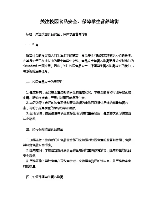 关注校园食品安全,保障学生营养均衡