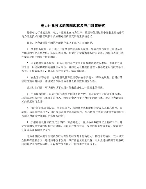 电力计量技术的管理现状及应用对策研究