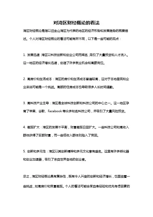 对湾区财经概论的看法
