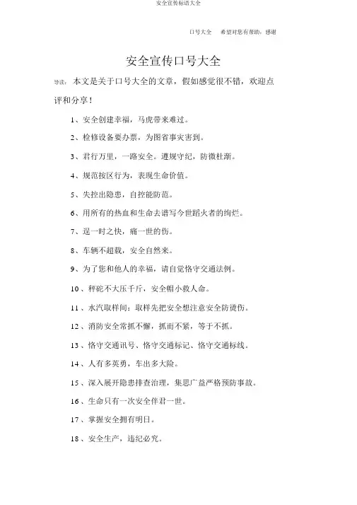 安全宣传标语大全