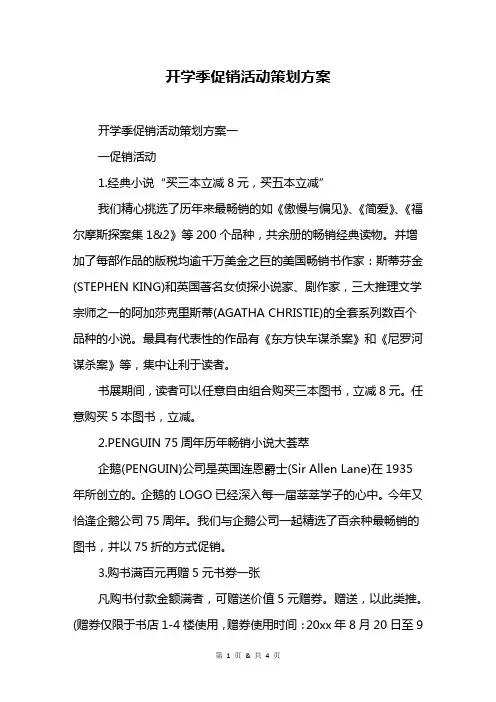 开学季促销活动策划方案