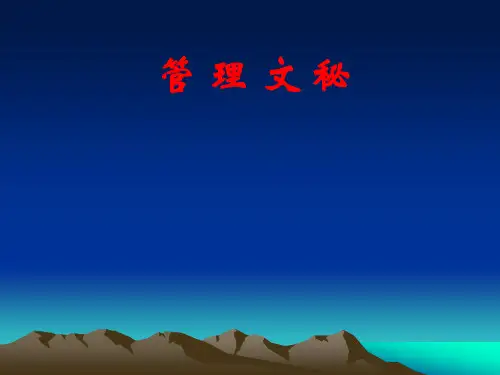 管理文秘课件