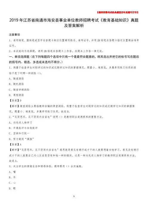 2019年江苏省南通市海安县事业单位教师招聘考试《教育基础知识》真题及答案解析